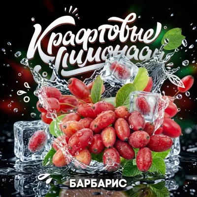 Напиток безалкогольный газированный низкокалорийный «Со вкусом барбариса» ("КРАФТОВЫЕ ЛИМОНАДЫ") PET-KEG 30 A