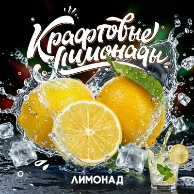Напиток безалкогольный газированный низкокалорийный «Лимонад» ("КРАФТОВЫЕ ЛИМОНАДЫ") PET-KEG 30 A