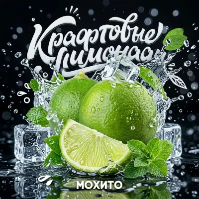 Напиток безалкогольный газированный низкокалорийный «Мохито» ("КРАФТОВЫЕ ЛИМОНАДЫ") PET-KEG 30 A