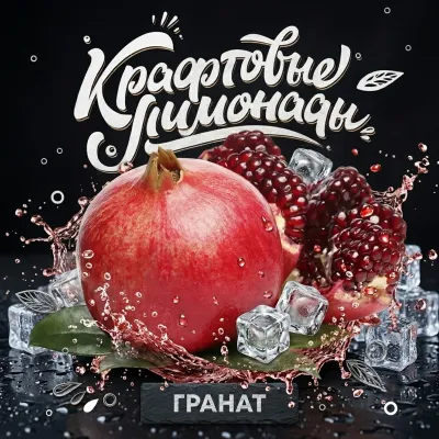 Напиток безалкогольный газированный низкокалорийный «Со вкусом граната» ("КРАФТОВЫЕ ЛИМОНАДЫ") PET-KEG 30 A