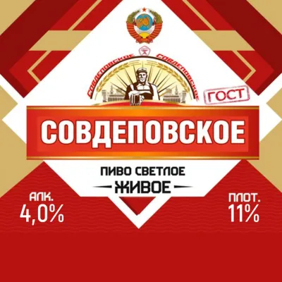 Совдеповское пиво светлое